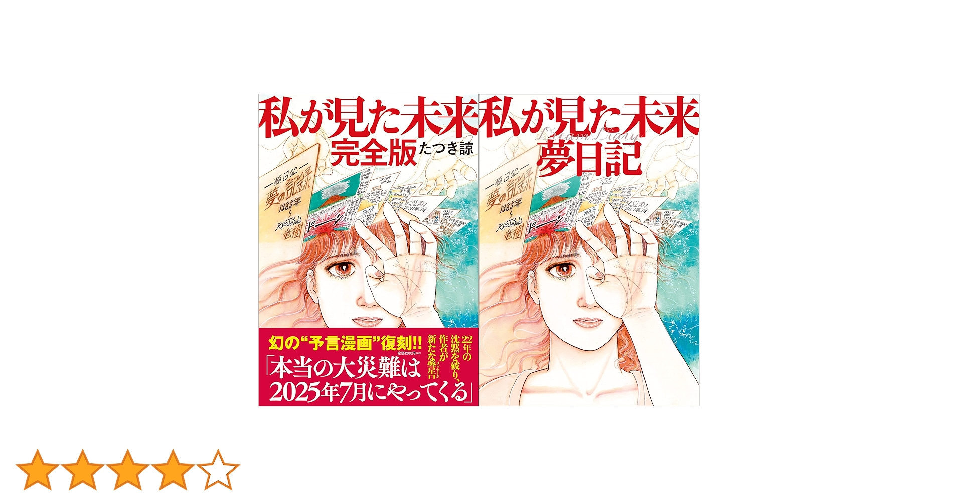 数量限定】私が見た未来完全版+夢日記帳付き | たつき諒 |本 | 通販